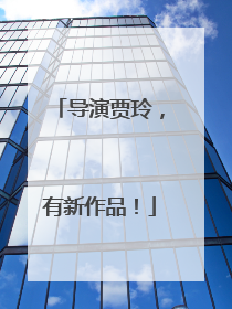 导演贾玲，有新作品！